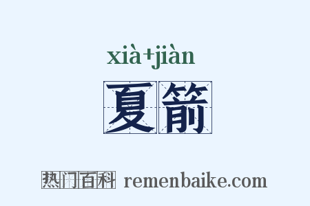 夏箭是什么意思的图片